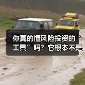 你真的懂风险投资的“工具”吗？它根本不是你想的那些钱和条款（图4）
