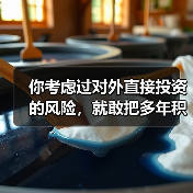 你考虑过对外直接投资的风险,就敢把多年积蓄砸进陌生国度吗?(图4) 你考虑过对外直接投资的风险,就敢把多年积蓄砸进陌生国度吗?(图4)