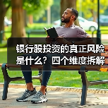 银行股投资的真正风险是什么?四个维度拆解其脆弱性(图4) 银行股投资的真正风险是什么?四个维度拆解其脆弱性(图4)