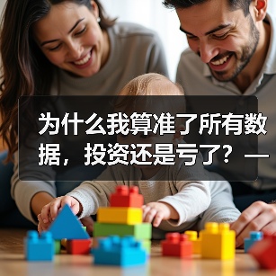 为什么我算准了所有数据，投资还是亏了？——影响投资风险的那些隐藏变量（图4）