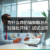 为什么你的瑜伽服总在拉链处开线?试试这招(图1) 为什么你的瑜伽服总在拉链处开线?试试这招(图1)