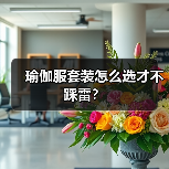 瑜伽服套装怎么选才不踩雷?(图3) 瑜伽服套装怎么选才不踩雷?(图3)