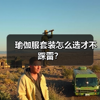 瑜伽服套装怎么选才不踩雷?(图4) 瑜伽服套装怎么选才不踩雷?(图4)