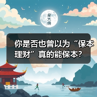 你是否也曾以为“保本理财”真的能保本?(图1) 你是否也曾以为“保本理财”真的能保本?(图1)
