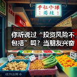 你听说过“投资风险不包括”吗?当朋友兴奋地推荐理财时,你可曾想过这句话的陷阱?(图1) 你听说过“投资风险不包括”吗?当朋友兴奋地推荐理财时,你可曾想过这句话的陷阱?(图1)