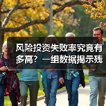 风险投资失败率究竟有多高?一组数据揭示残酷真相(图1) 风险投资失败率究竟有多高?一组数据揭示残酷真相(图1)