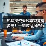 风险投资失败率究竟有多高?一组数据揭示残酷真相(图2) 风险投资失败率究竟有多高?一组数据揭示残酷真相(图2)
