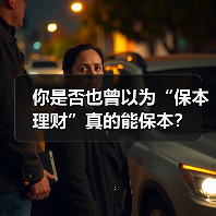 你是否也曾以为“保本理财”真的能保本?(图3) 你是否也曾以为“保本理财”真的能保本?(图3)