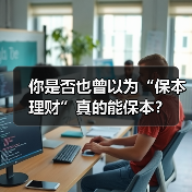 你是否也曾以为“保本理财”真的能保本?(图4) 你是否也曾以为“保本理财”真的能保本?(图4)