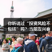 你听说过“投资风险不包括”吗?当朋友兴奋地推荐理财时,你可曾想过这句话的陷阱?(图4) 你听说过“投资风险不包括”吗?当朋友兴奋地推荐理财时,你可曾想过这句话的陷阱?(图4)