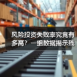 风险投资失败率究竟有多高?一组数据揭示残酷真相(图3) 风险投资失败率究竟有多高?一组数据揭示残酷真相(图3)