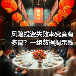 风险投资失败率究竟有多高?一组数据揭示残酷真相(图4) 风险投资失败率究竟有多高?一组数据揭示残酷真相(图4)