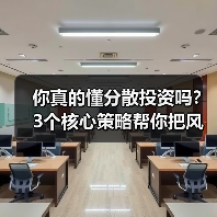 你真的懂分散投资吗?3个核心策略帮你把风险砍掉一半(图1) 你真的懂分散投资吗?3个核心策略帮你把风险砍掉一半(图1)