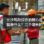 长沙风险投资的核心逻辑是什么?三个增长阶段讲清楚(图1) 长沙风险投资的核心逻辑是什么?三个增长阶段讲清楚(图1)