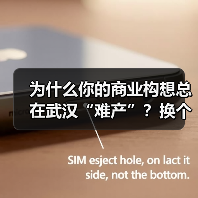 为什么你的商业构想总在武汉“难产”？换个资本结构就破局了（图2）