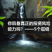 你具备真正的投资风险能力吗？——5个层级帮你精准定位