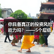 你具备真正的投资风险能力吗?——5个层级帮你精准定位(图2) 你具备真正的投资风险能力吗?——5个层级帮你精准定位(图2)