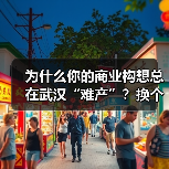 为什么你的商业构想总在武汉“难产”？换个资本结构就破局了（图1）