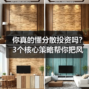 你真的懂分散投资吗?3个核心策略帮你把风险砍掉一半(图2) 你真的懂分散投资吗?3个核心策略帮你把风险砍掉一半(图2)