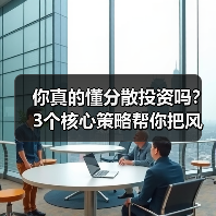你真的懂分散投资吗？3个核心策略帮你把风险砍掉一半