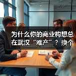 为什么你的商业构想总在武汉“难产”？换个资本结构就破局了