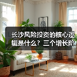 长沙风险投资的核心逻辑是什么？三个增长阶段讲清楚