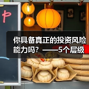 你具备真正的投资风险能力吗?——5个层级帮你精准定位(图3) 你具备真正的投资风险能力吗?——5个层级帮你精准定位(图3)