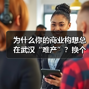 为什么你的商业构想总在武汉“难产”？换个资本结构就破局了（图4）