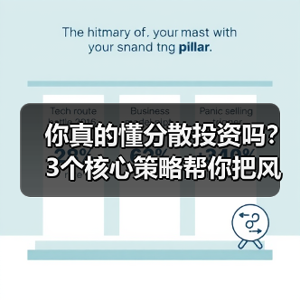 你真的懂分散投资吗?3个核心策略帮你把风险砍掉一半(图4) 你真的懂分散投资吗?3个核心策略帮你把风险砍掉一半(图4)