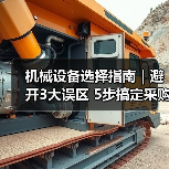 机械设备选择指南|避开3大误区 5步搞定采购2025(图2) 机械设备选择指南|避开3大误区 5步搞定采购2025(图2)