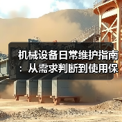 机械设备日常维护指南:从需求判断到使用保养实战方法(图1) 机械设备日常维护指南:从需求判断到使用保养实战方法(图1)