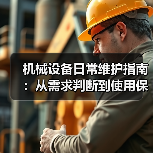 机械设备日常维护指南:从需求判断到使用保养实战方法(图2) 机械设备日常维护指南:从需求判断到使用保养实战方法(图2)