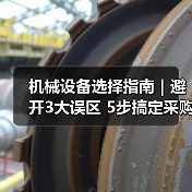 机械设备选择指南|避开3大误区 5步搞定采购2025(图3) 机械设备选择指南|避开3大误区 5步搞定采购2025(图3)