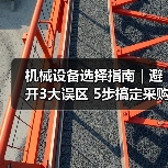 机械设备选择指南|避开3大误区 5步搞定采购2025(图4) 机械设备选择指南|避开3大误区 5步搞定采购2025(图4)