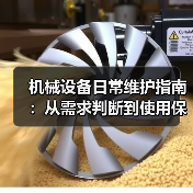 机械设备日常维护指南:从需求判断到使用保养实战方法(图3) 机械设备日常维护指南:从需求判断到使用保养实战方法(图3)