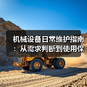 机械设备日常维护指南:从需求判断到使用保养实战方法(图4) 机械设备日常维护指南:从需求判断到使用保养实战方法(图4)