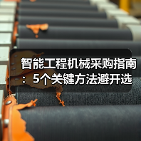 智能工程机械采购指南:5个关键方法避开选错坑2026(图4) 智能工程机械采购指南:5个关键方法避开选错坑2026(图4)