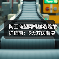 掏工商盟网机械选购维护指南:5大方法解决常见问题(图2) 掏工商盟网机械选购维护指南:5大方法解决常见问题(图2)