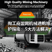 掏工商盟网机械选购维护指南:5大方法解决常见问题(图1) 掏工商盟网机械选购维护指南:5大方法解决常见问题(图1)