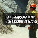 掏工商盟网机械新闻：设备日常维护经验与选型指南