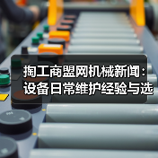 掏工商盟网机械新闻:设备日常维护经验与选型指南(图4) 掏工商盟网机械新闻:设备日常维护经验与选型指南(图4)