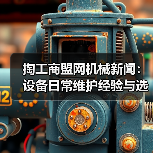 掏工商盟网机械新闻:设备日常维护经验与选型指南(图3) 掏工商盟网机械新闻:设备日常维护经验与选型指南(图3)