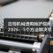 宣明机械选购维护指南2026：5个方法解决常见问题