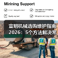 宣明机械选购维护指南2026：5个方法解决常见问题（图4）