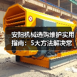 安阳机械选购维护实用指南：5大方法解决常见问题