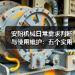 安阳机械日常需求判断与使用维护：五个实用经验方法（图2）
