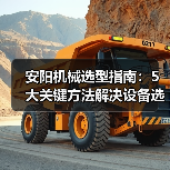 安阳机械选型指南：5大关键方法解决设备选择困难
