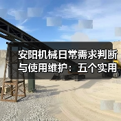 安阳机械日常需求判断与使用维护：五个实用经验方法
