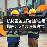 机械设备选购维护实用指南：5个方法解决常见难题（图1）