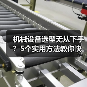机械设备选型无从下手？5个实用方法教你快速搞定（图2）